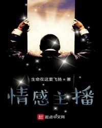 情感主播靠什么挣钱