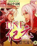 dnf创新纪元