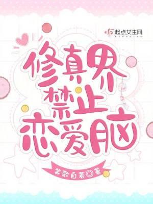 修真界禁止恋爱脑的梗概内容概括