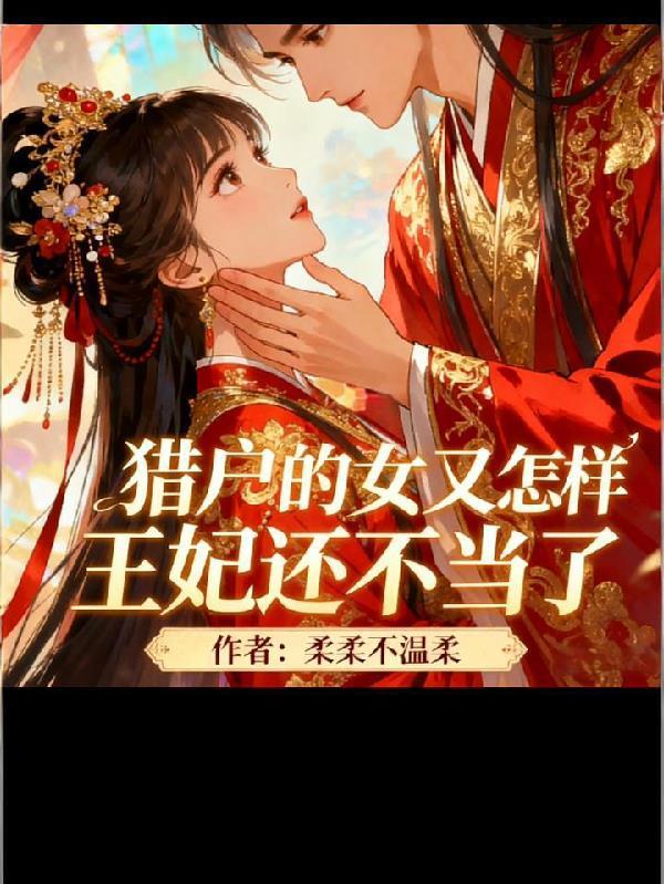 书名猎户家的小娘子 作者女王不在家