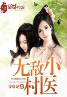 无敌小村医全集免费播放