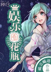 娱乐圈真花瓶