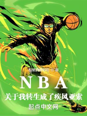 nba关于我转生成了疾风亚索