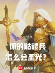 你的骷髅兵怎么会圣光闪耀