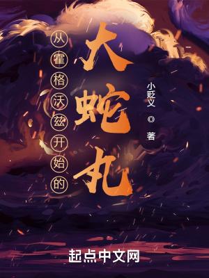 从霍格沃兹开始旅行