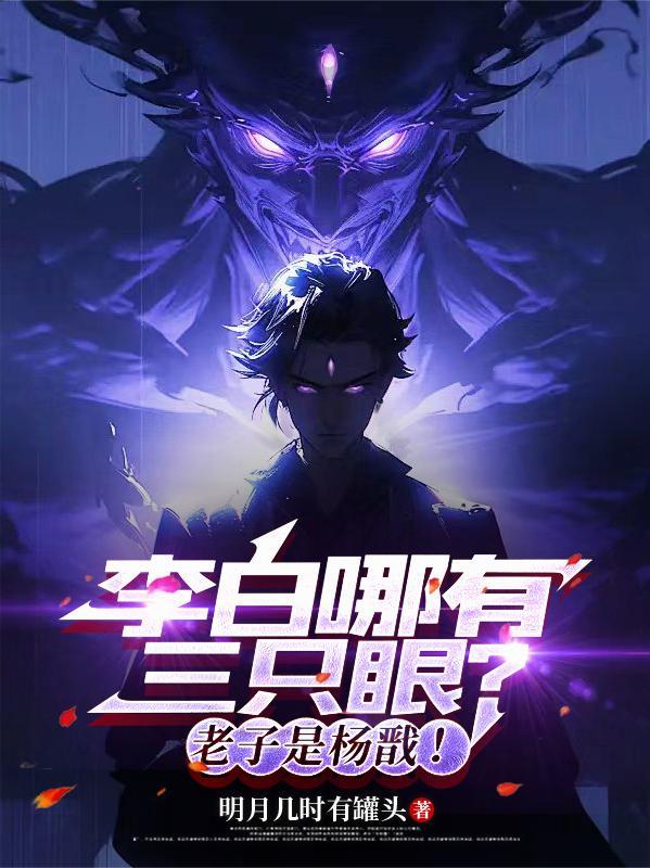 李白哪有三只眼?老子是杨戬!210章