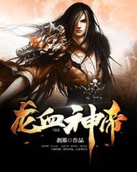 龙血神帝傲苍生