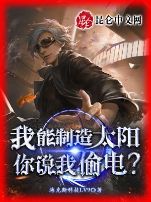 我能制造太阳你说我偷电