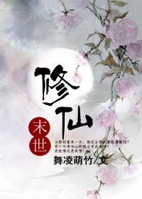 末世修仙类或末世修真的