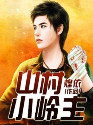 山村小领主免费阅读