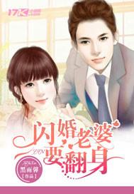 闪婚妻子要离婚完整视频