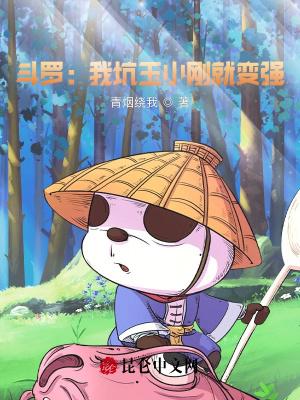 斗罗之我是玉小刚见到比比东