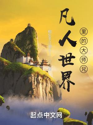 凡人世界里的大师兄无错版