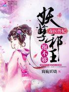 毒医狂妃妖孽邪王请自重txt