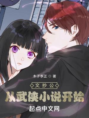 文抄公哪部好看