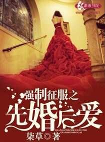 强制征服之先婚后爱_第39章_午夜书屋