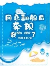 网恋翻车指南奔现