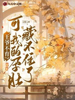 王爷肚子不舒服的