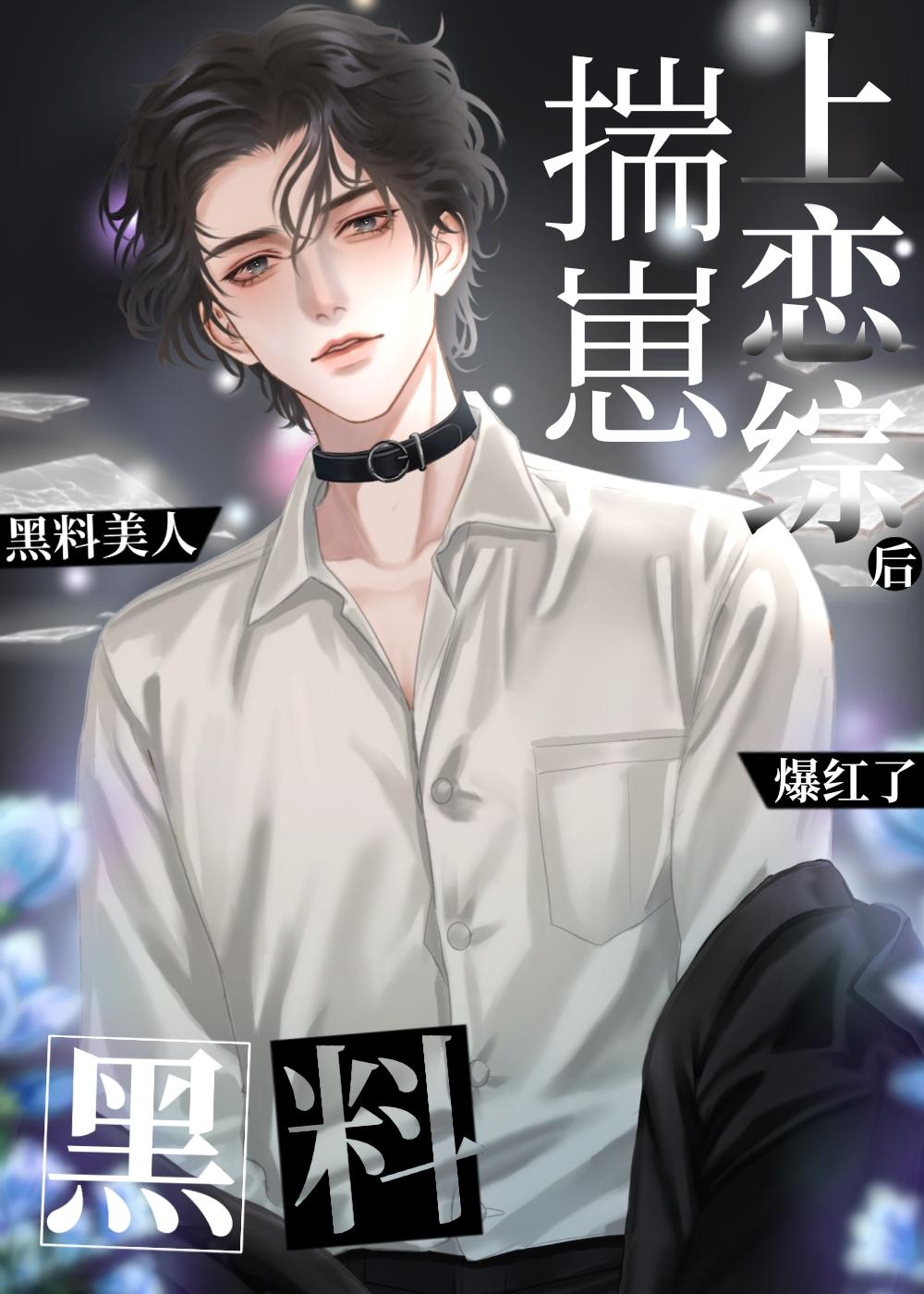 黑料美人揣崽上恋综后爆红了晋江文学