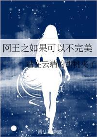 网王之如果不相遇