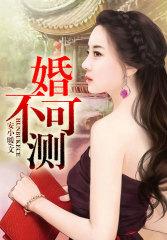 婚不可测陆施琛肖潇