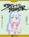 变身漫画的作者