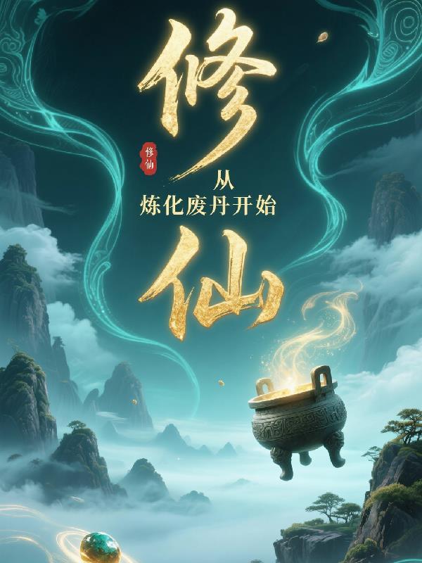 修仙从练气筑基金丹元婴化神炼虚合体渡劫大乘