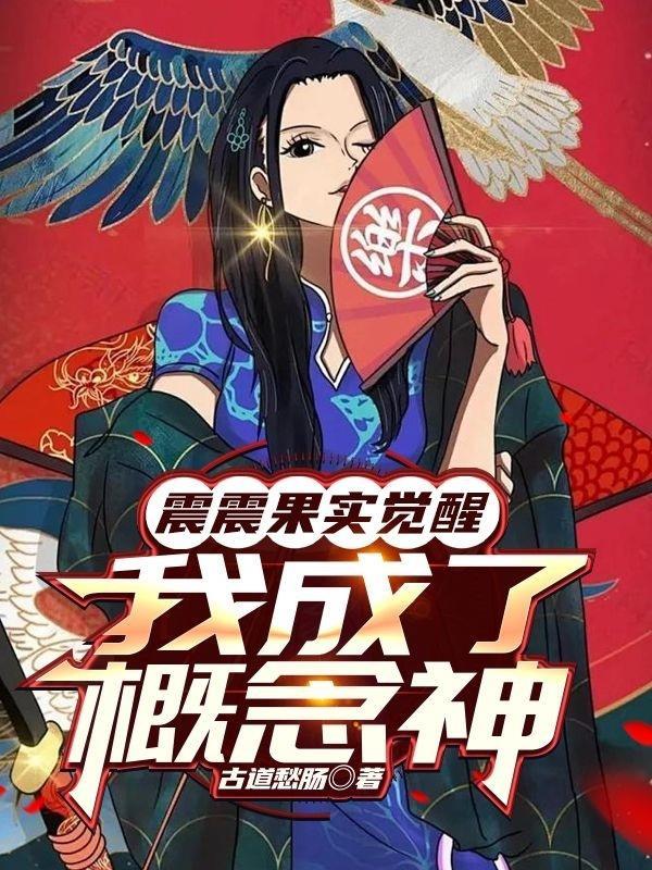 震震果实开发觉醒