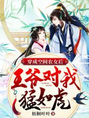 空间农女成王妃