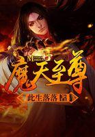 至尊天魔经
