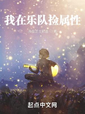 我在娱乐圈捡属性