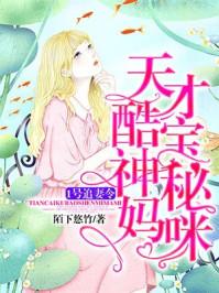 天才酷宝火爆妈咪漫画