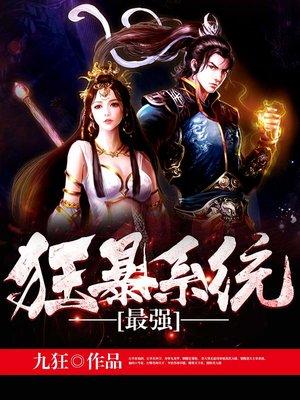最强狂暴系统txt精校版