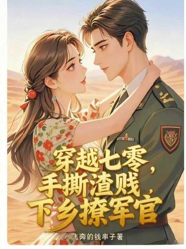 穿越七零俏军嫂全文阅读