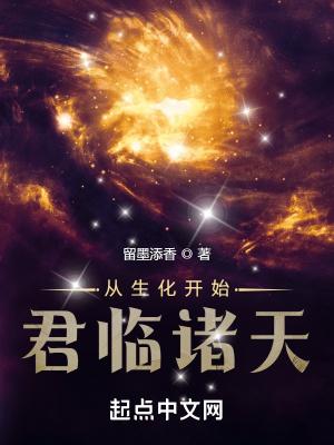 从生化开始君临诸天 留墨添香