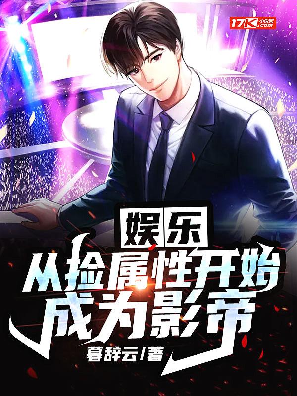 娱乐从捡属性开始成为影帝 暮辞云 笔趣阁