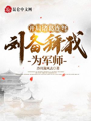 刘备拜我为军师的