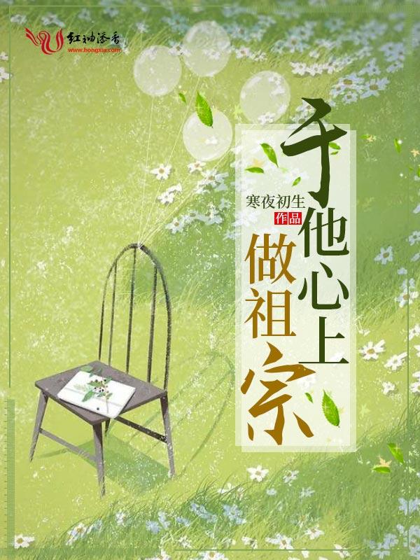 于他心上做妖精全文阅读