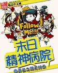 未日精神病院