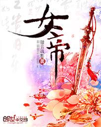 女帝宠我该怎么办