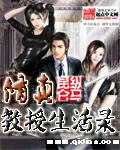 修真老师生活录全文免费阅读