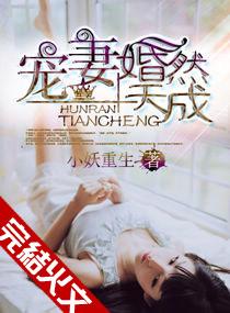 宠妻之婚然天成