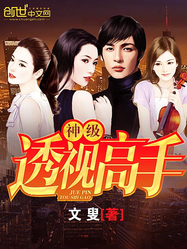 神级透视高手免费