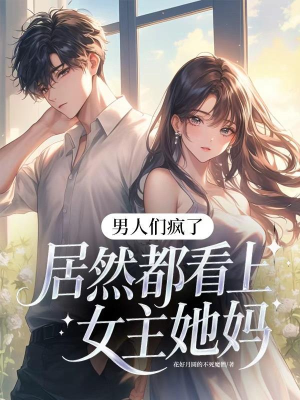 居然都看上女主她妈