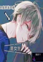 全民男装大佬是女生