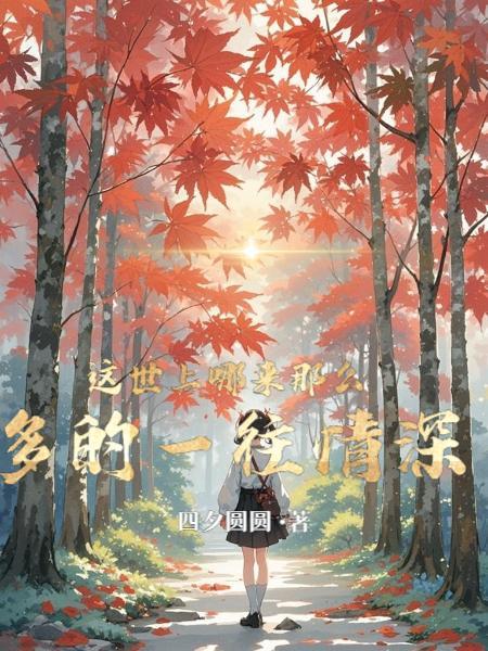 这世间哪有什么一往情深