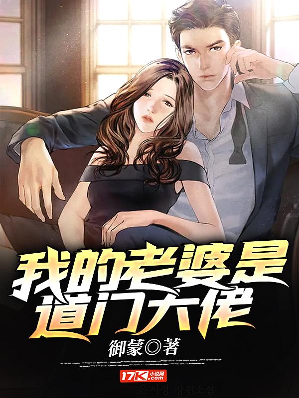 我的老婆是天道