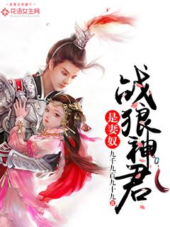 战狼神君是妻奴吗