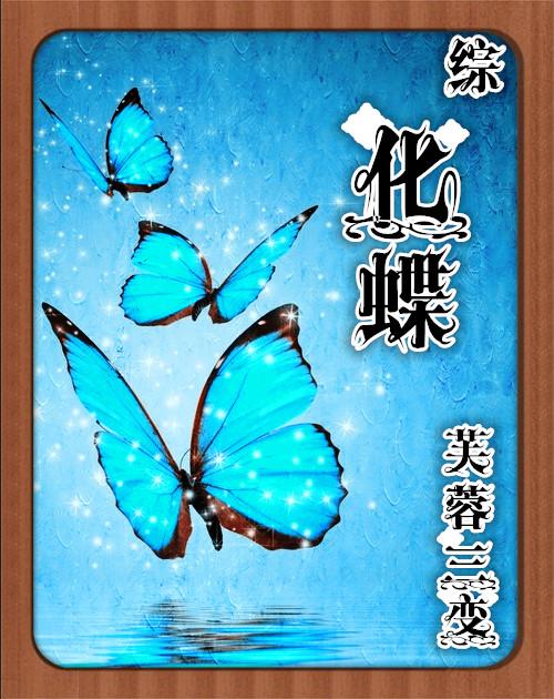 化蝶第二部