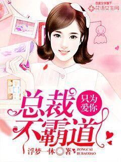 霸道总裁不爱妻